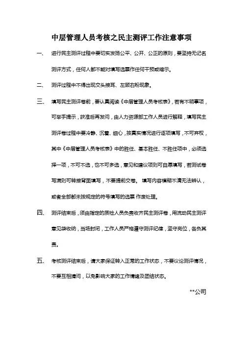 中层管理人员考核注意事项