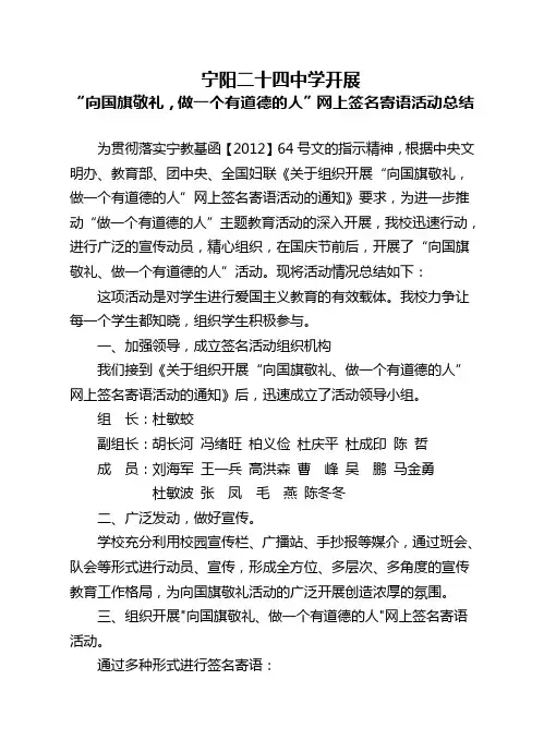 宁阳二十四中开展向国旗敬礼_做一个有道德的人网上签名寄语活动小结