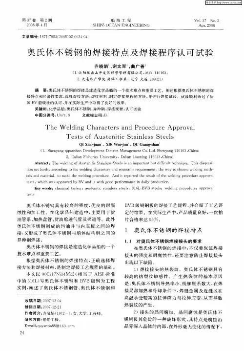 奥氏体不锈钢的焊接特点及焊接程序认可试验