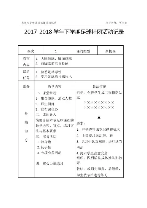 足球兴趣小组活动记录(表)