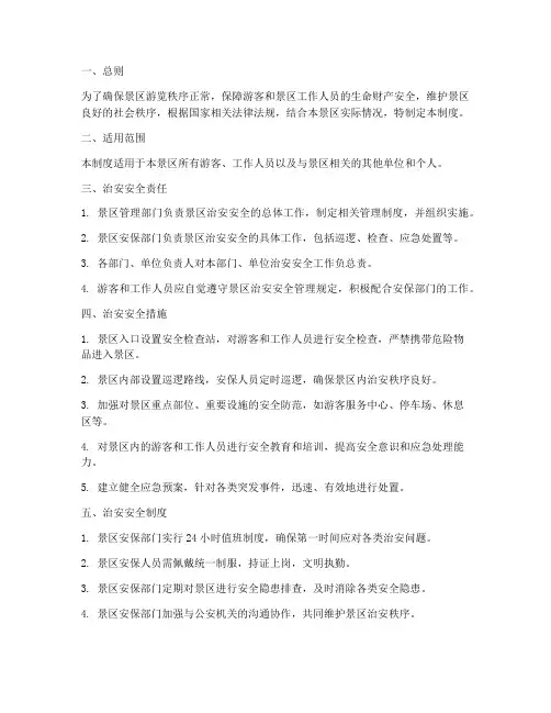 《景区治安安全管理制度》