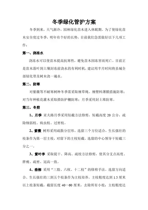 冬季绿化管护方案