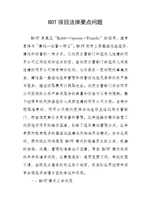 BOT项目法律要点问题