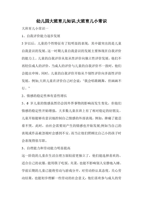 幼儿园大班育儿知识,大班育儿小常识.doc