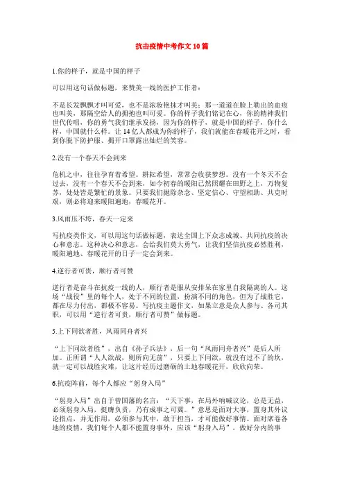 抗击疫情中考作文10篇