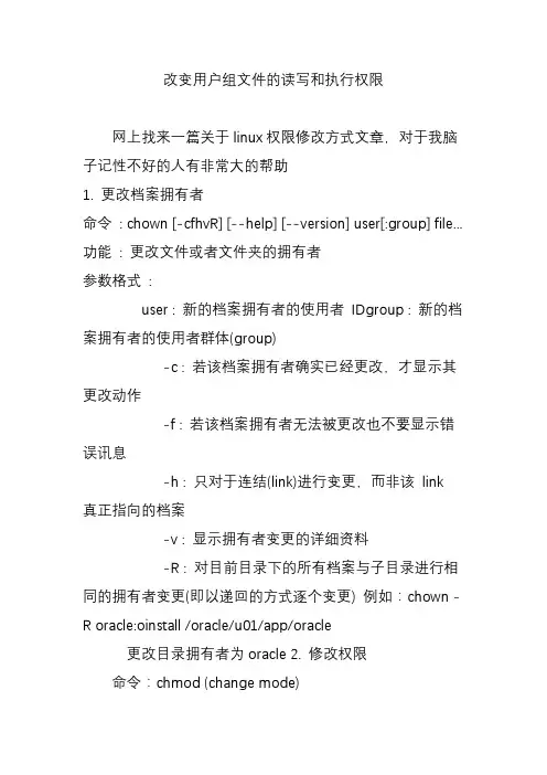 改变用户组文件的读写和执行权限