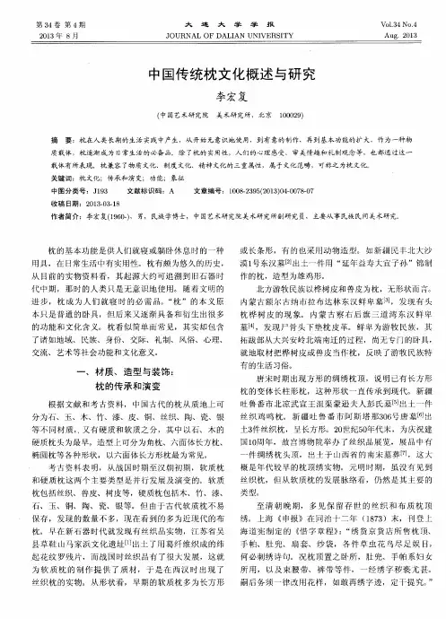 中国传统枕文化概述与研究