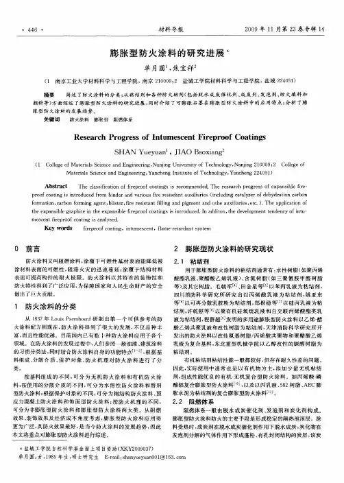 膨胀型防火涂料的研究进展