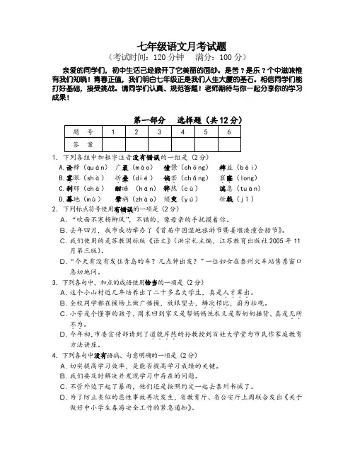 七年级语文秋学期第一次月考试卷