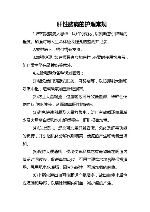 肝性脑病的护理常规