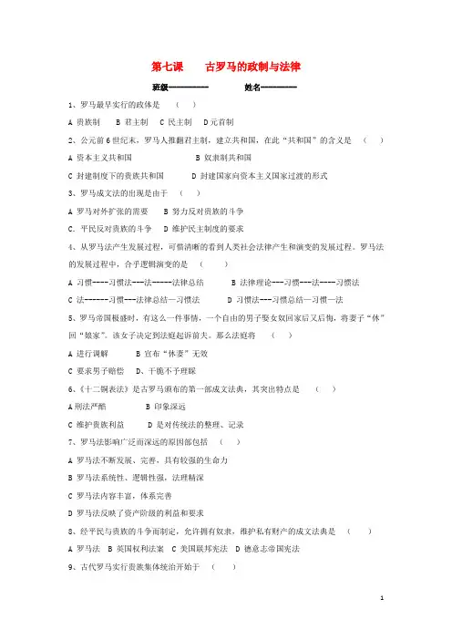 广东省中山市高中历史 第二单元 古希腊和古罗马的政治制度 第7课 古罗马的政制与法律课堂练习 岳麓版必修1
