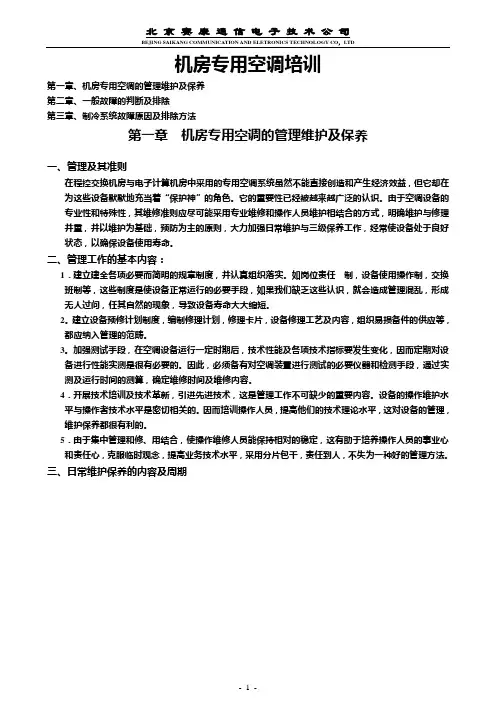 空调管理及故障维护