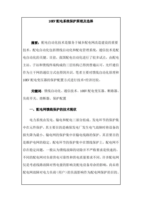 10 kV配电变压器保护配置方式的合理选择.