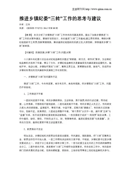推进乡镇纪委“三转”工作的思考与建议
