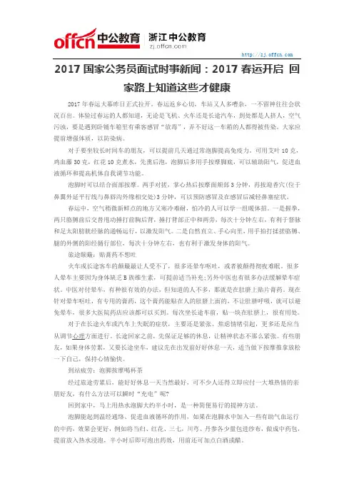 2017国家公务员面试时事新闻：2017春运开启 回家路上知道这些才健康