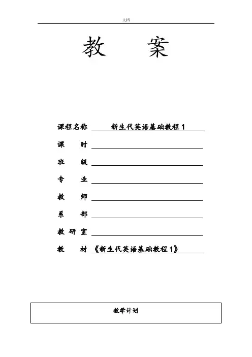 新生代英语基础教程1Unit2_电子教案设计