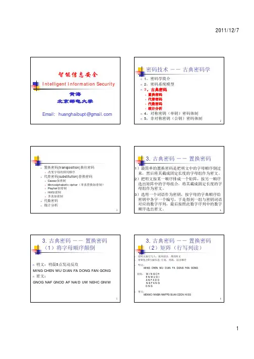 05_密码技术-古典密码-1置换-hhai