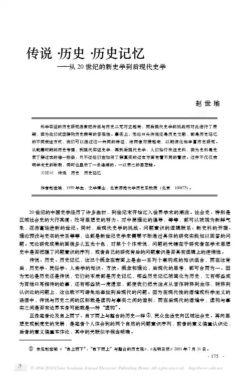 传说_历史_历史记忆_从20世纪的新史学到后现代史学[1]