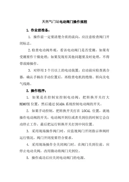 天然气门站电动阀门操作规程