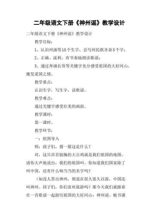 二年级语文下册《神州谣》教学设计