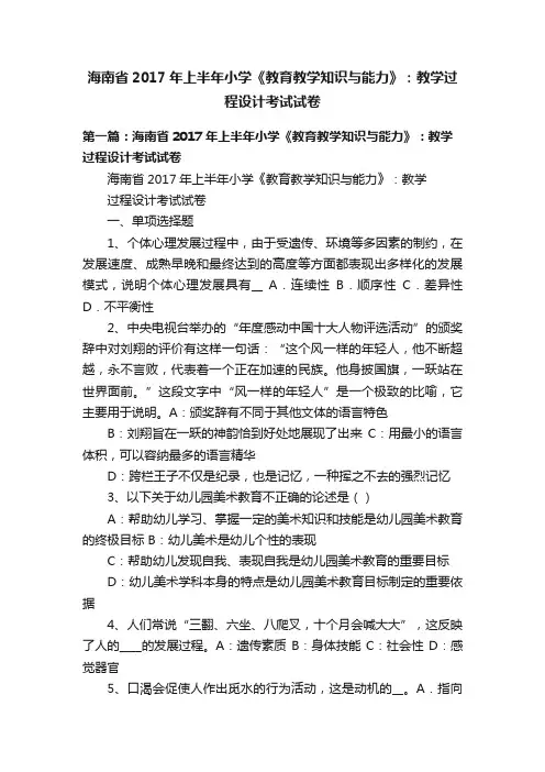海南省2017年上半年小学《教育教学知识与能力》：教学过程设计考试试卷