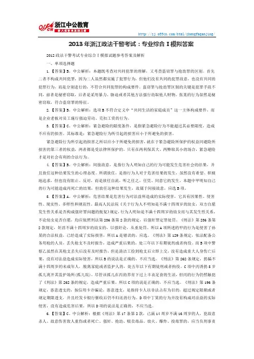 2013年浙江政法干警考试：专业综合Ⅰ模拟答案