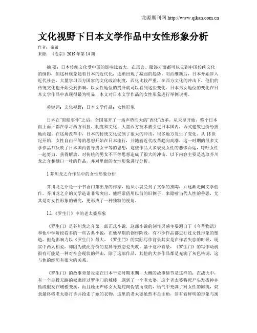 文化视野下日本文学作品中女性形象分析