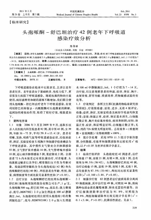 头孢哌酮-舒巴坦治疗42例老年下呼吸道感染疗效分析