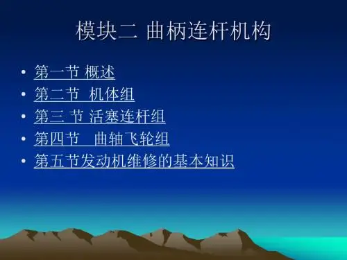 《汽车发动机构造与维修》模块二曲柄连杆机构综述