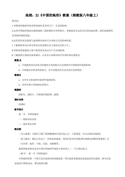 地理：2.1《中国的地形》教案(湘教版八年级上)