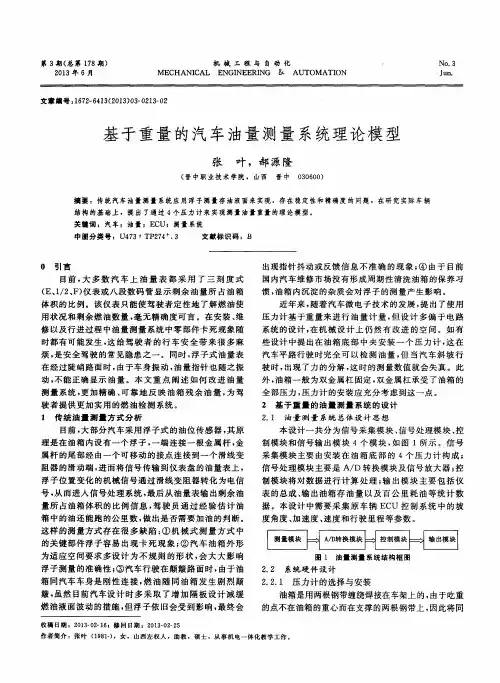 基于重量的汽车油量测量系统理论模型