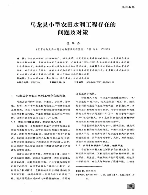 马龙县小型农田水利工程存在的问题及对策