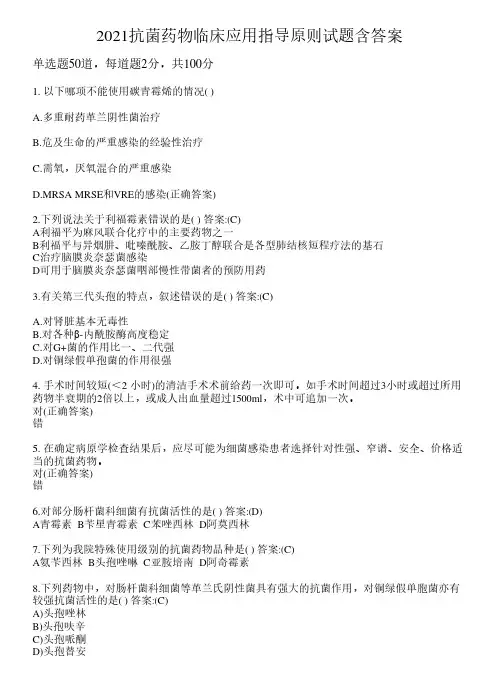 2021抗菌药物临床应用指导原则试题含答案51
