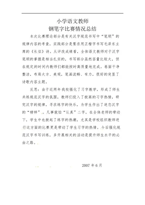 钢笔 字比赛情况总结 (2)