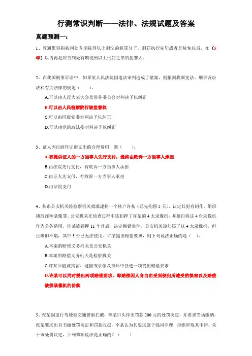 行测常识判断——法律、法规 试题及答案