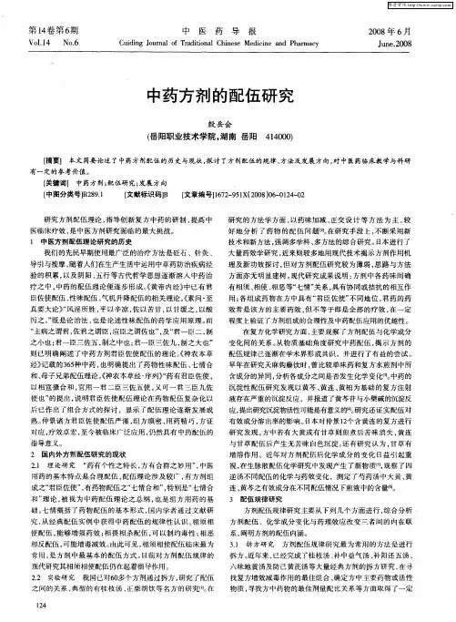 中药方剂的配伍研究