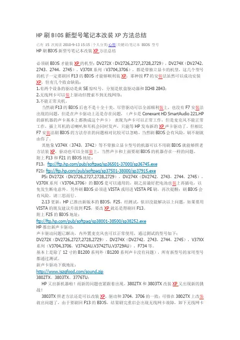 惠普刷主板BIOS新型笔记本改装XP方法总结(含链接)