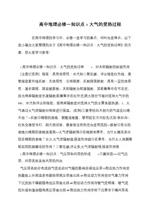 高中地理必修一知识点：大气的受热过程
