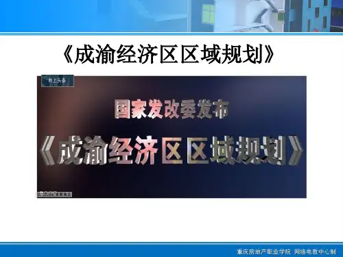 成渝经济区区域