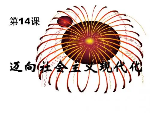 迈向社会主义现代化