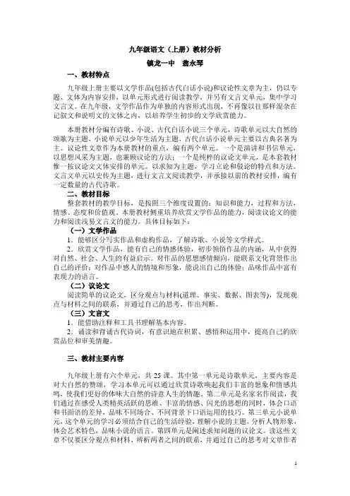 九年级语文(上册)教材分析