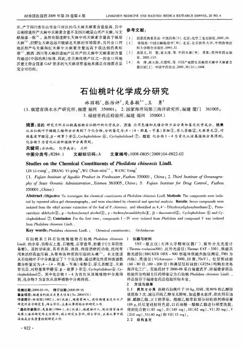 石仙桃叶化学成分研究