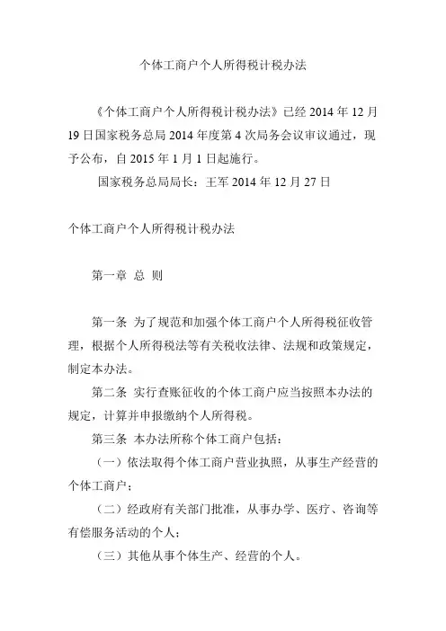 个体工商户个人所得税计税办法