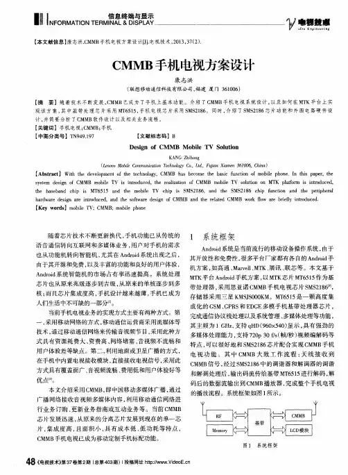 CMMB手机电视方案设计