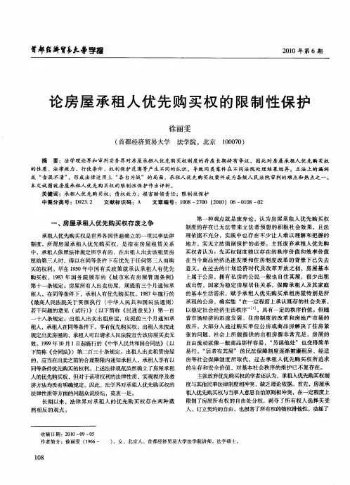论房屋承租人优先购买权的限制性保护