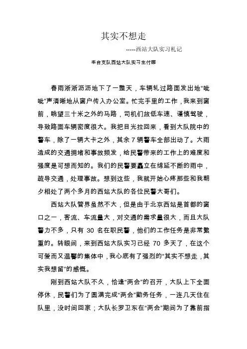 其实不想走----西站大队实习札记