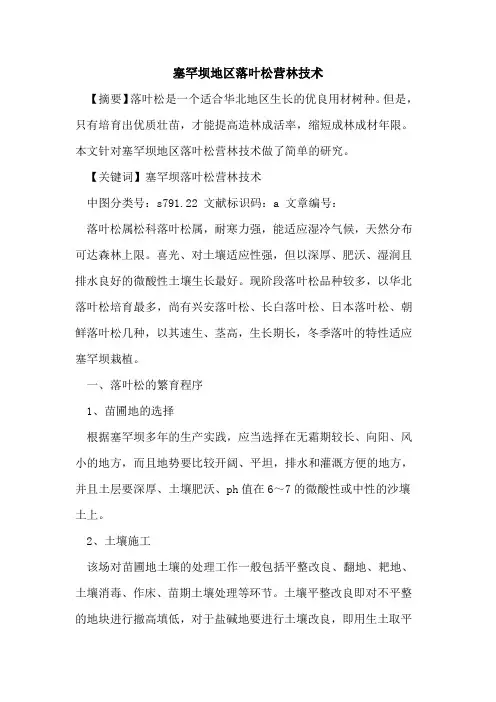 塞罕坝地区落叶松营林技术