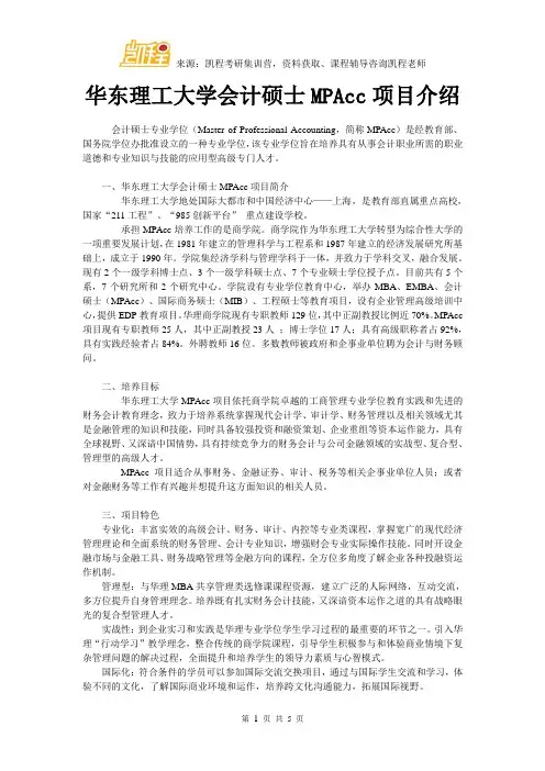 华东理工大学会计硕士MPAcc项目介绍
