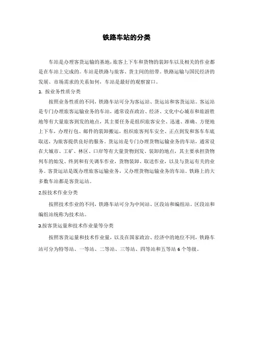 铁路车站的分类