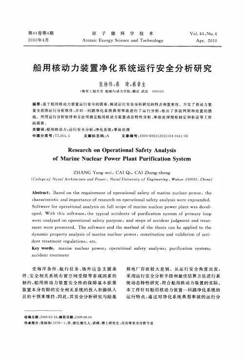 船用核动力装置净化系统运行安全分析研究